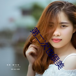 第(dì)二次也(yě)很(hěn)美