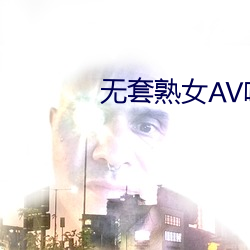 无套熟女AV呻吟在线观看