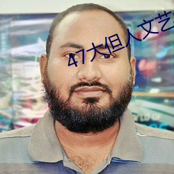 47大但人文藝術欣賞