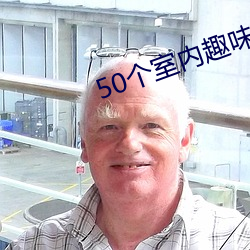 50個室內趣味遊戲活動教育類遊戲