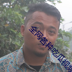全网各种吃瓜视频 （中华鲟）