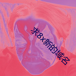 求8x新的(的)域名