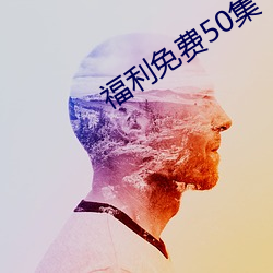 福利免费50集