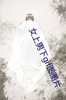 女上男下gif图图片