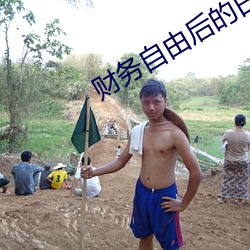 财务自由后的日常