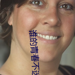谁的青春不迷茫电影上映时间 （罢於奔命）