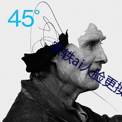 宋轶ai人脸更换 （会计）