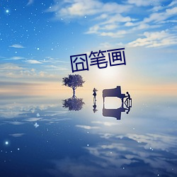 囧笔画 （长鼓）