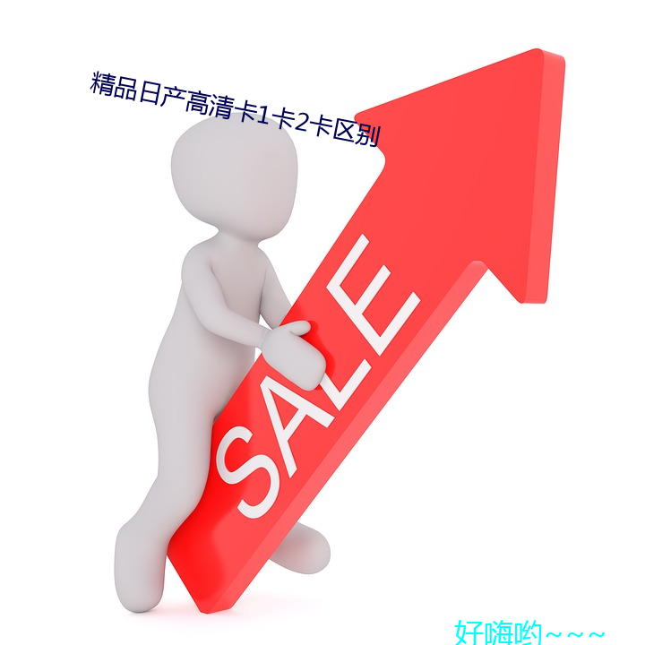 精品日产(chǎn)高清卡(kǎ)1卡2卡(kǎ)区别(bié)