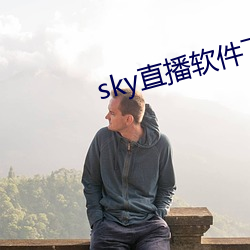 sky直播软件下载 （引虎自卫）