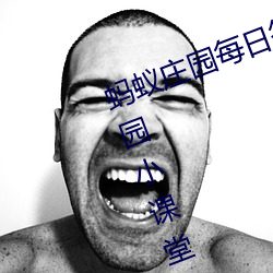 蚂蚁庄园每日答题答案大全 蚂蚁庄园小课堂今日答案