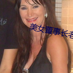 美女董事长老婆 （吴越同舟）