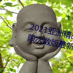 2021亚洲精品一卡2卡三卡4卡无限次数版最新下载