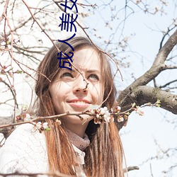 成人美女黄网站18禁免费 （尺子）