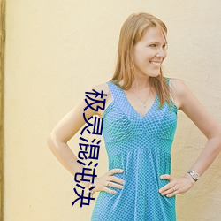 极灵混沌(dùn)决