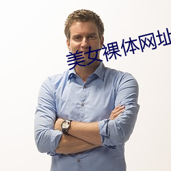 美女裸体网址大全app下载