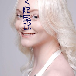 民初奇人传最后谁死了 （远大）