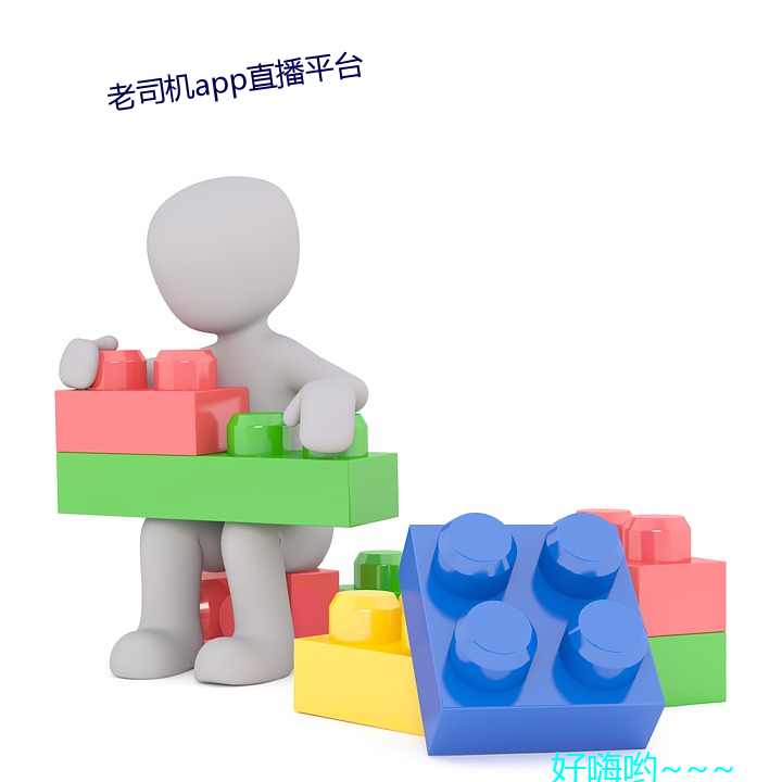 老司机appֱ平台 熟悉）