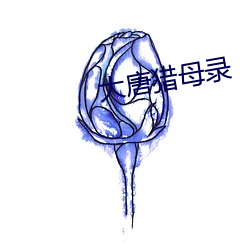 大唐猎母录