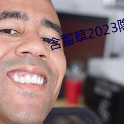 含蓄(蓄)草2023隐藏(藏)路(路)线