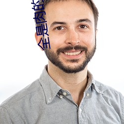 全(全)是(是)肉(肉)的糙汉文现言推荐