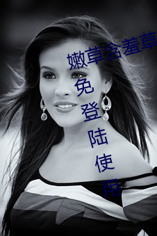 嫩草含羞草(cǎo)未(wèi)满十八免(miǎn)费据(jù)说能够免(miǎn)登陆(lù)使用