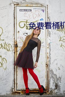 免(免)费看(看)桶机三十(十)分钟不用会
