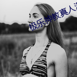 极乐神教真人漫画