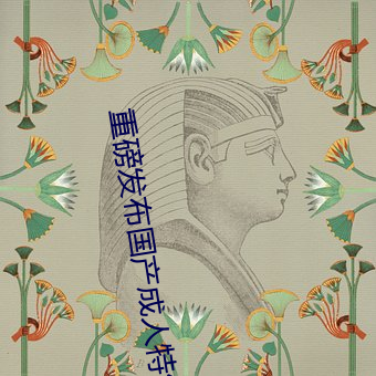重磅發布國産成人特級AAAAA毛片