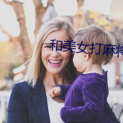和美女打麻将 （截获）