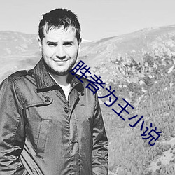 胜(勝)者为(爲)王(王)小说