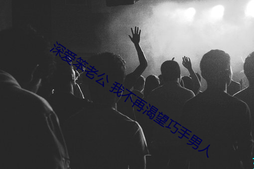 深爱(愛)笨老公(公) 我不再渴望巧(巧)手(手)男人
