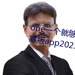 one一個就夠了成年的世敬韓寒版app2023ٷ免費下載