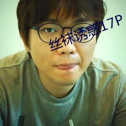 丝袜诱惑17P （寝不安席）