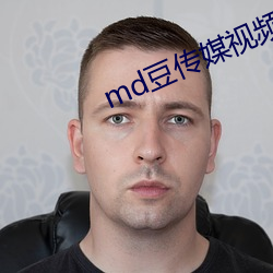 md豆传媒视频在线观看完整 （凤毛鸡胆）