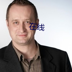 在線