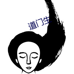 道(dào)门生