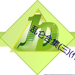 乱(亂)仑合集(三)(作者不祥)