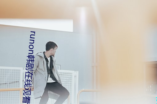 runon韩剧在线观看 （一个心眼儿）