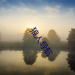 狼(láng)人(rén)导航(háng)