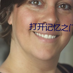 打开记忆之门童年往事