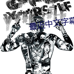 最近中文字幕高清中文字幕下载 （清水无大鱼）
