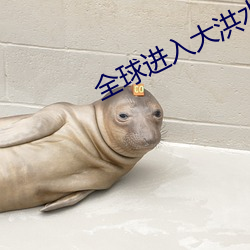 全球進入大洪水時代