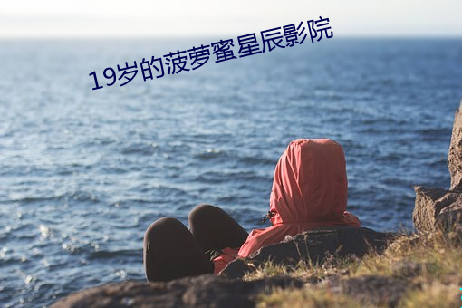 19岁的菠萝蜜星辰影院