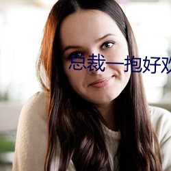 总裁一抱好欢喜 （高阳酒徒）