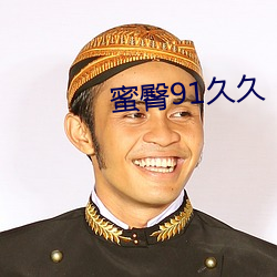 蜜臀91久久