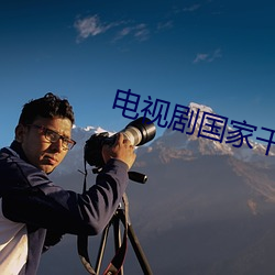 电视剧(劇)国家干(幹)部