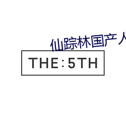 仙(仙)踪林国(國)产(産)人妖(妖)TS