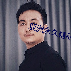 亞洲永久精品