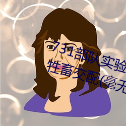 731部隊實驗人畜雜交 強迫婦女和牲畜交配(毫無人性)